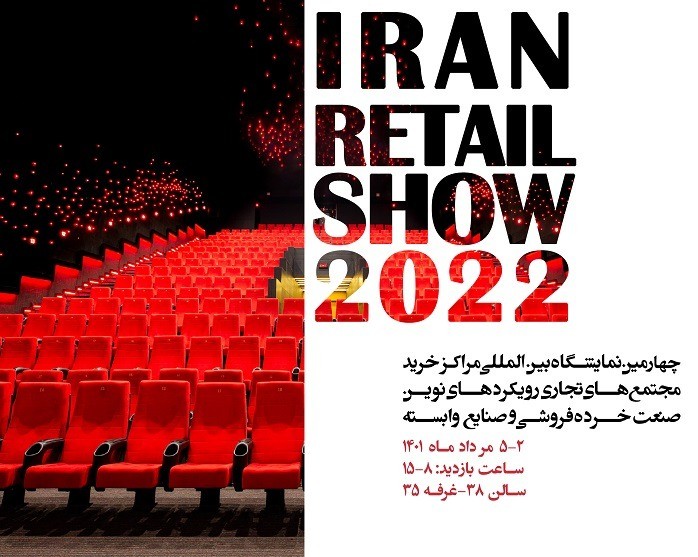 نمایشگاه ایران ریتیل شو رض کو